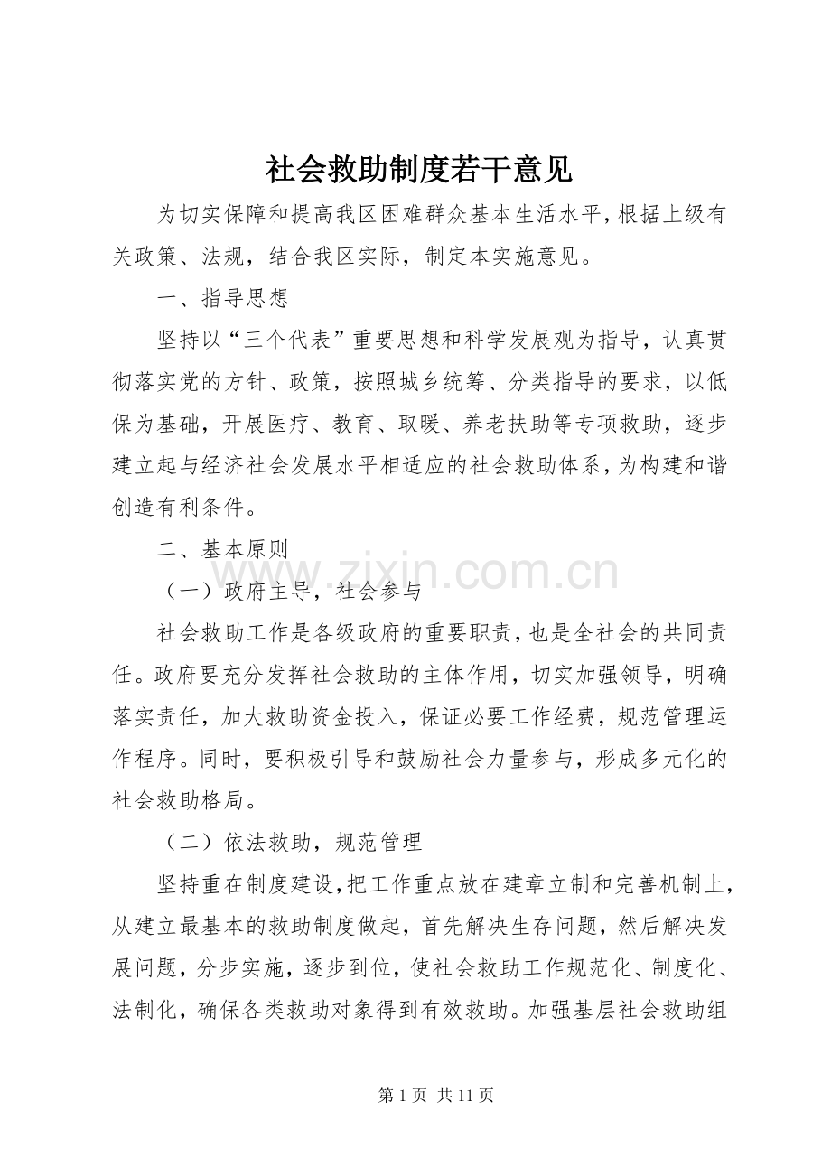 社会救助规章制度若干意见.docx_第1页