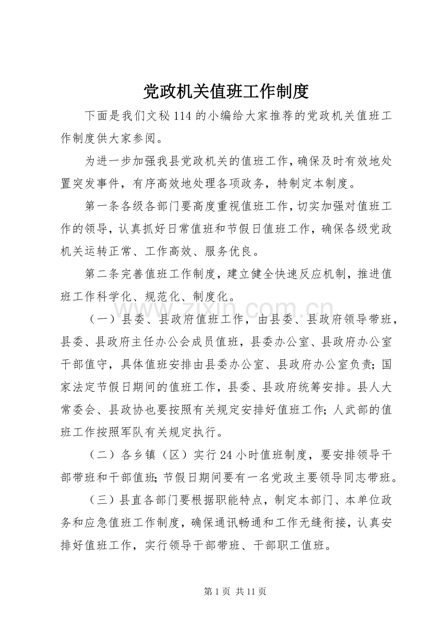 党政机关值班工作规章制度.docx_第1页