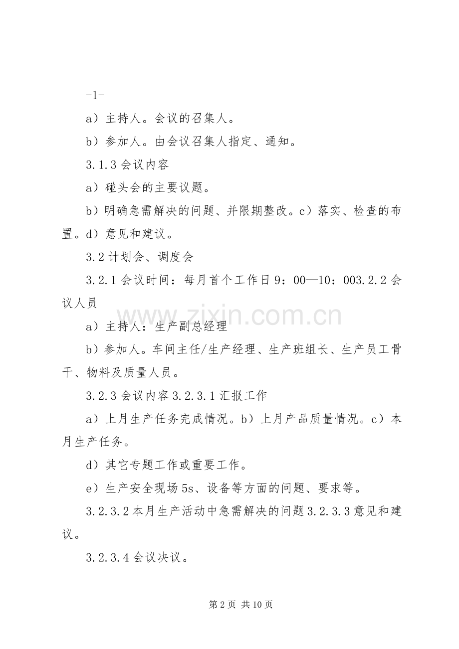 生产会议管理规章制度.docx_第2页