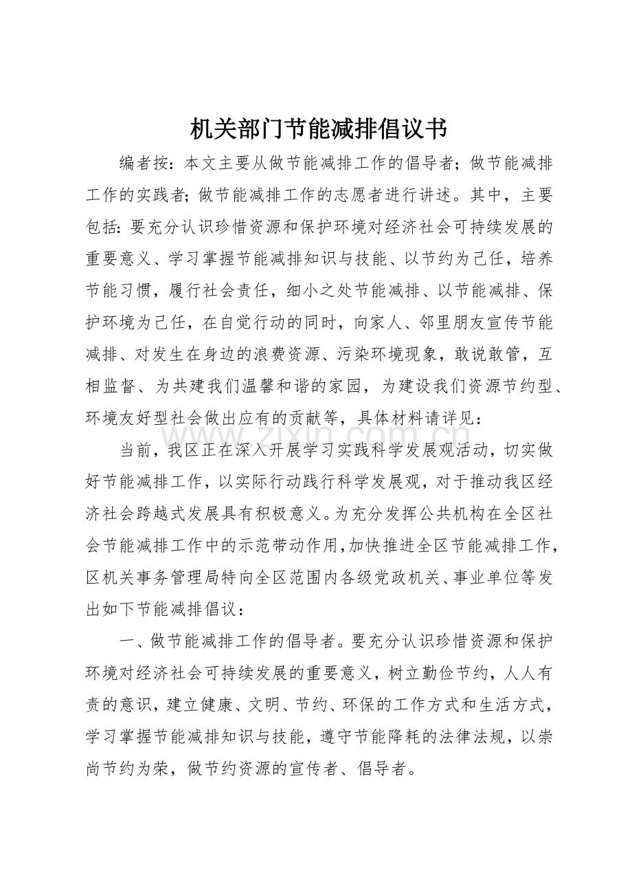 机关部门节能减排倡议书范文.docx_第1页