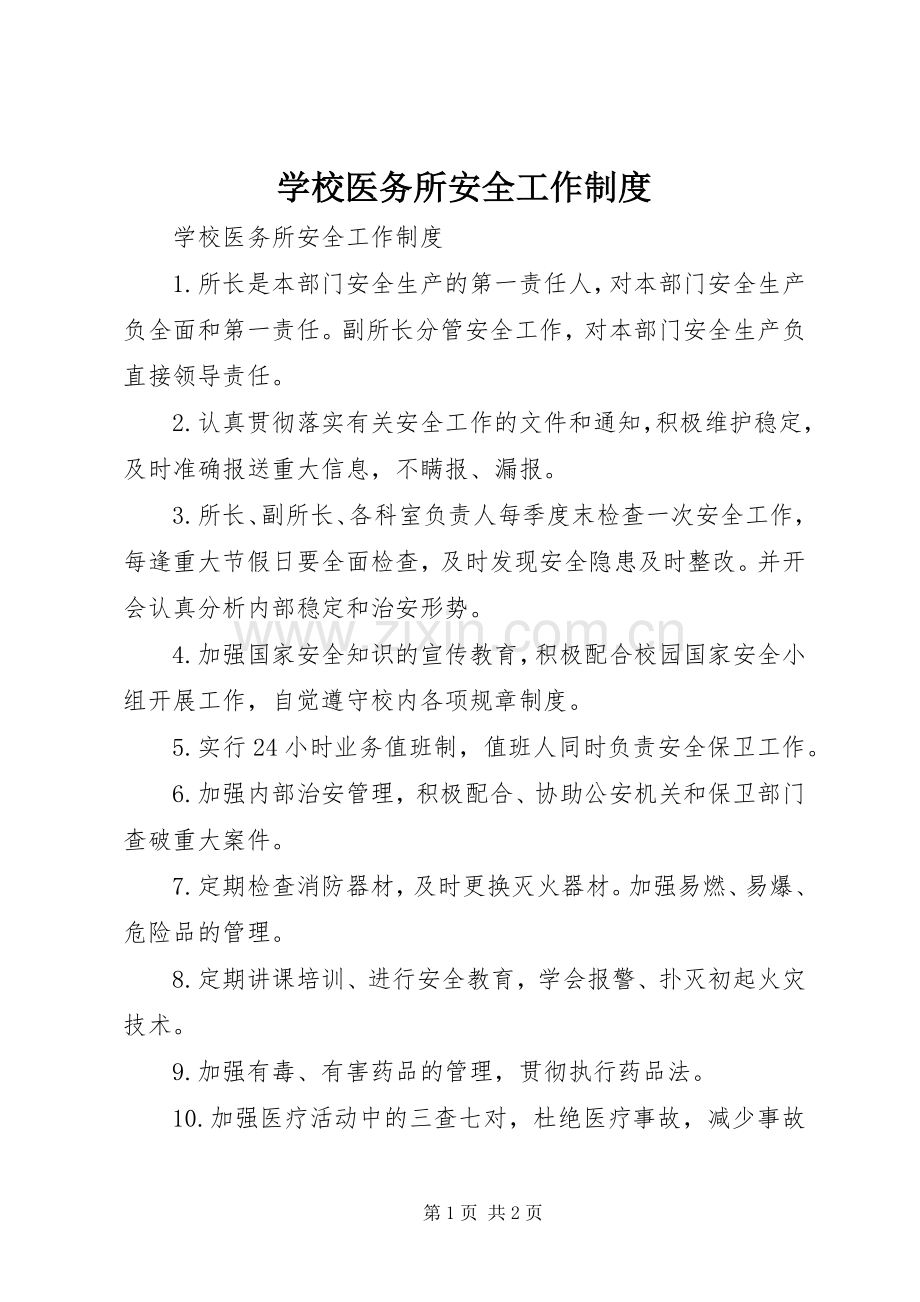 学校医务所安全工作规章制度 .docx_第1页