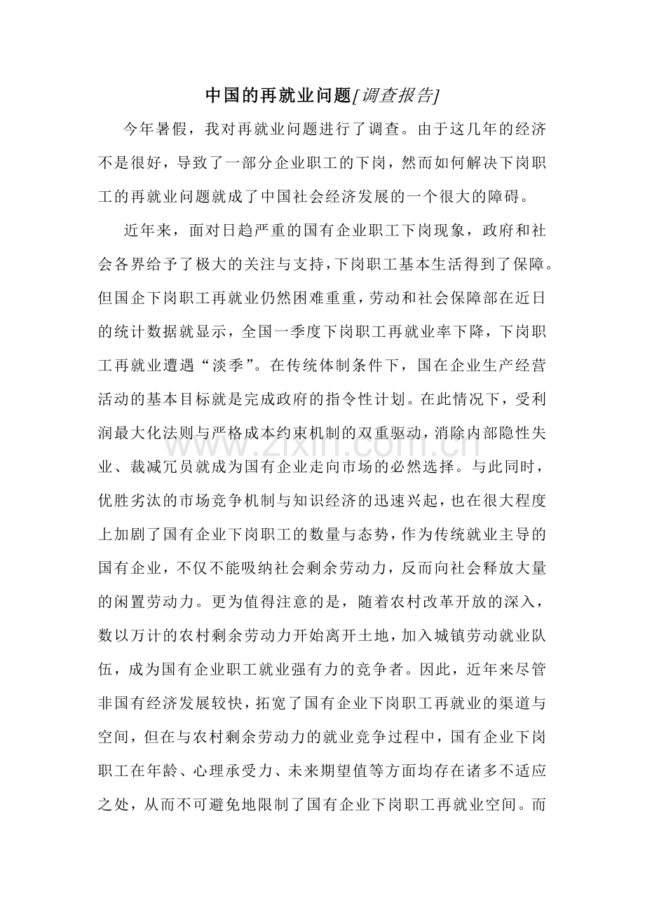 中国的再就业问题.doc_第1页