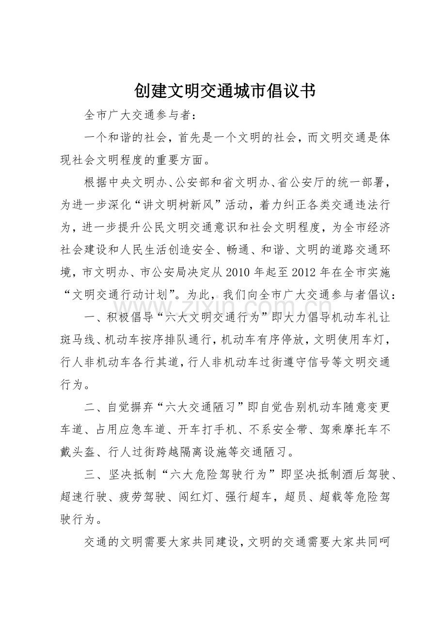 创建文明交通城市倡议书范文.docx_第1页