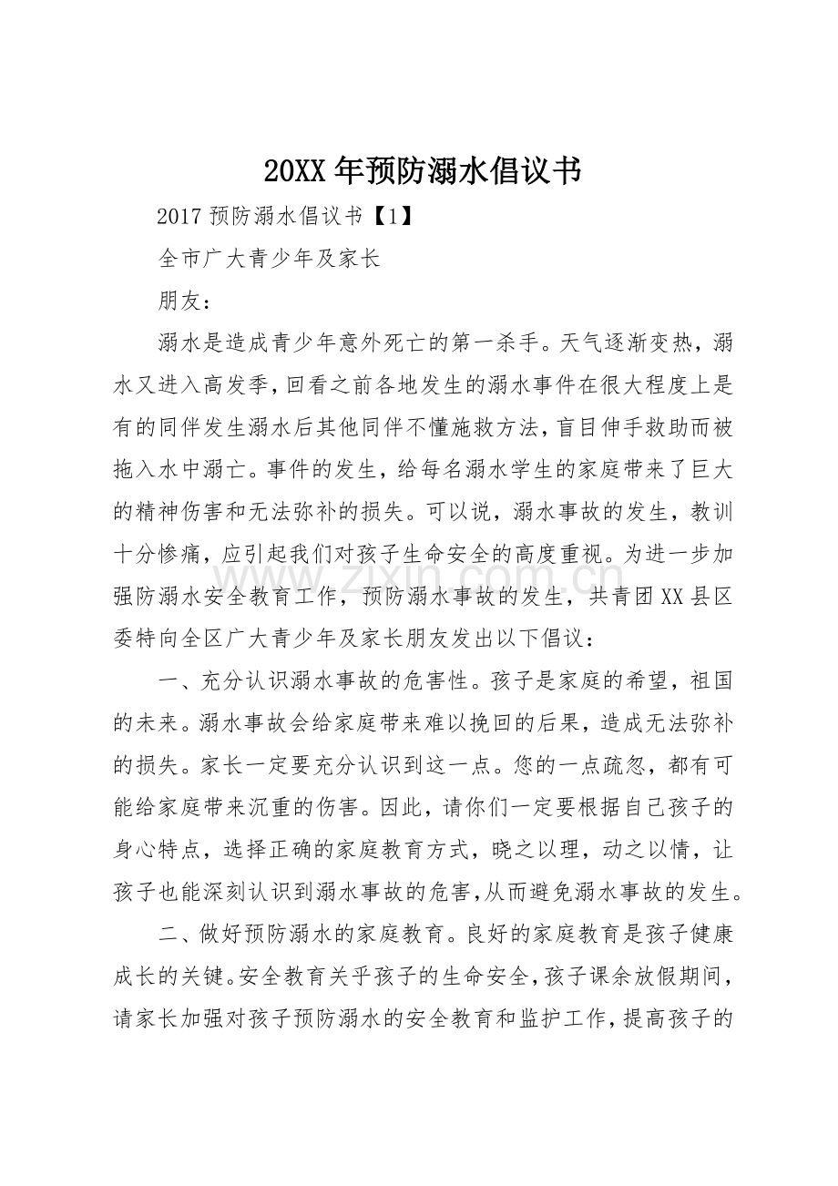 20XX年预防溺水倡议书范文大全(3).docx_第1页