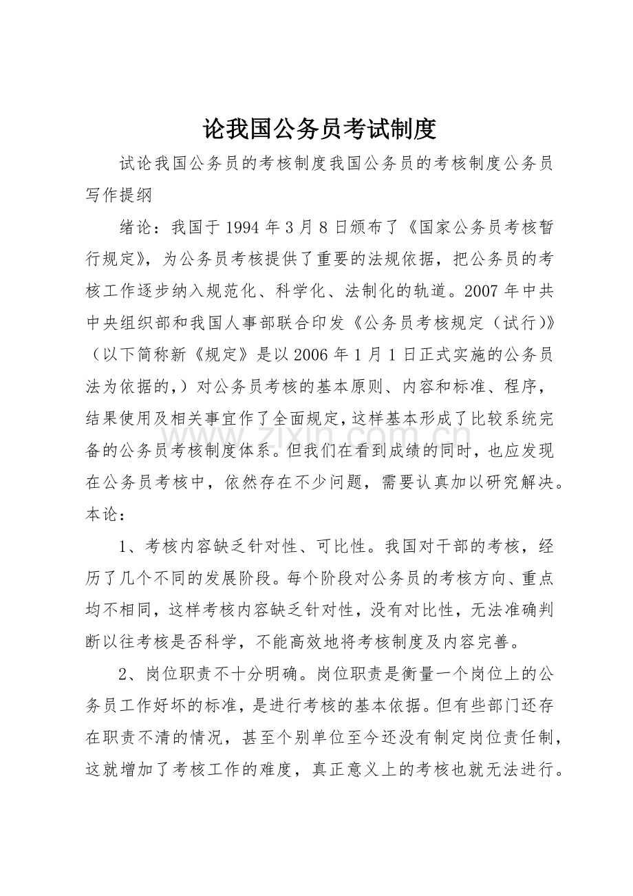 论我国公务员考试管理规章制度.docx_第1页