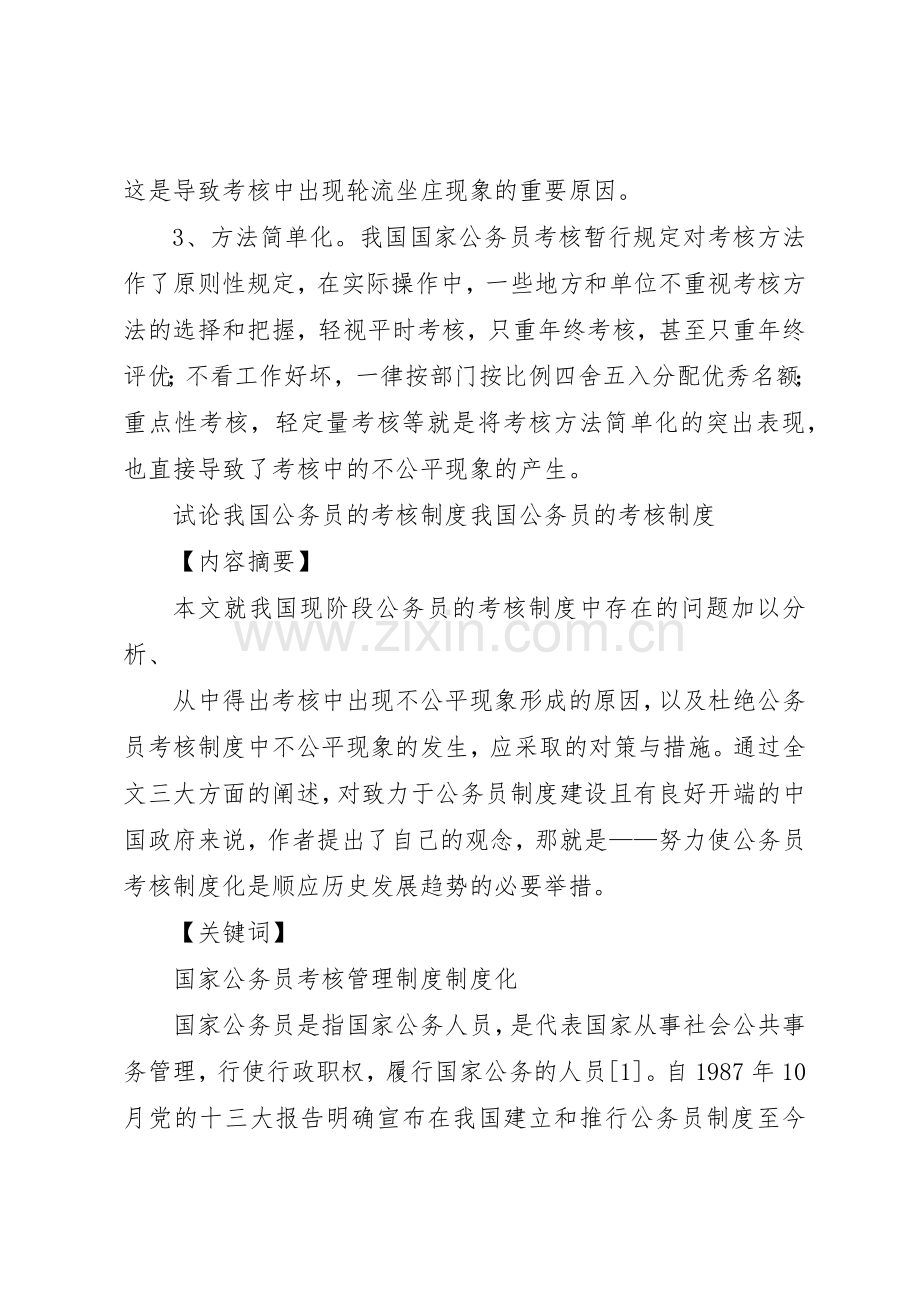 论我国公务员考试管理规章制度.docx_第2页