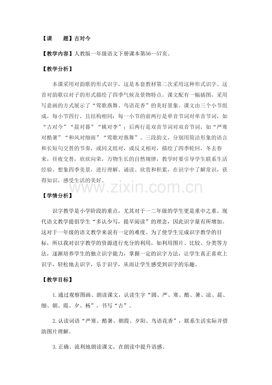 (部编)人教语文2011课标版一年级下册《古对今》教学设计.docx_第1页