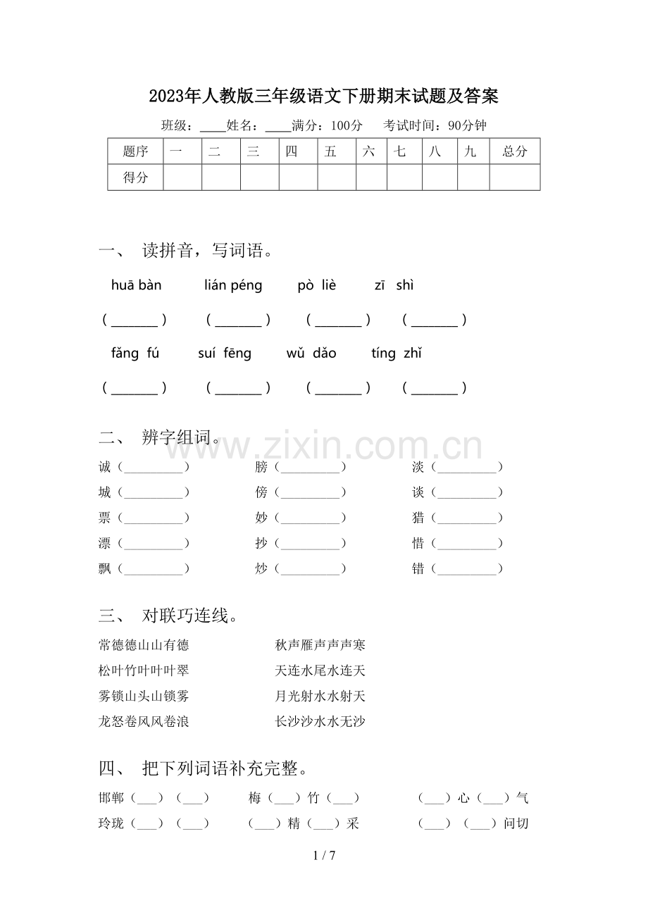 2023年人教版三年级语文下册期末试题及答案.doc_第1页