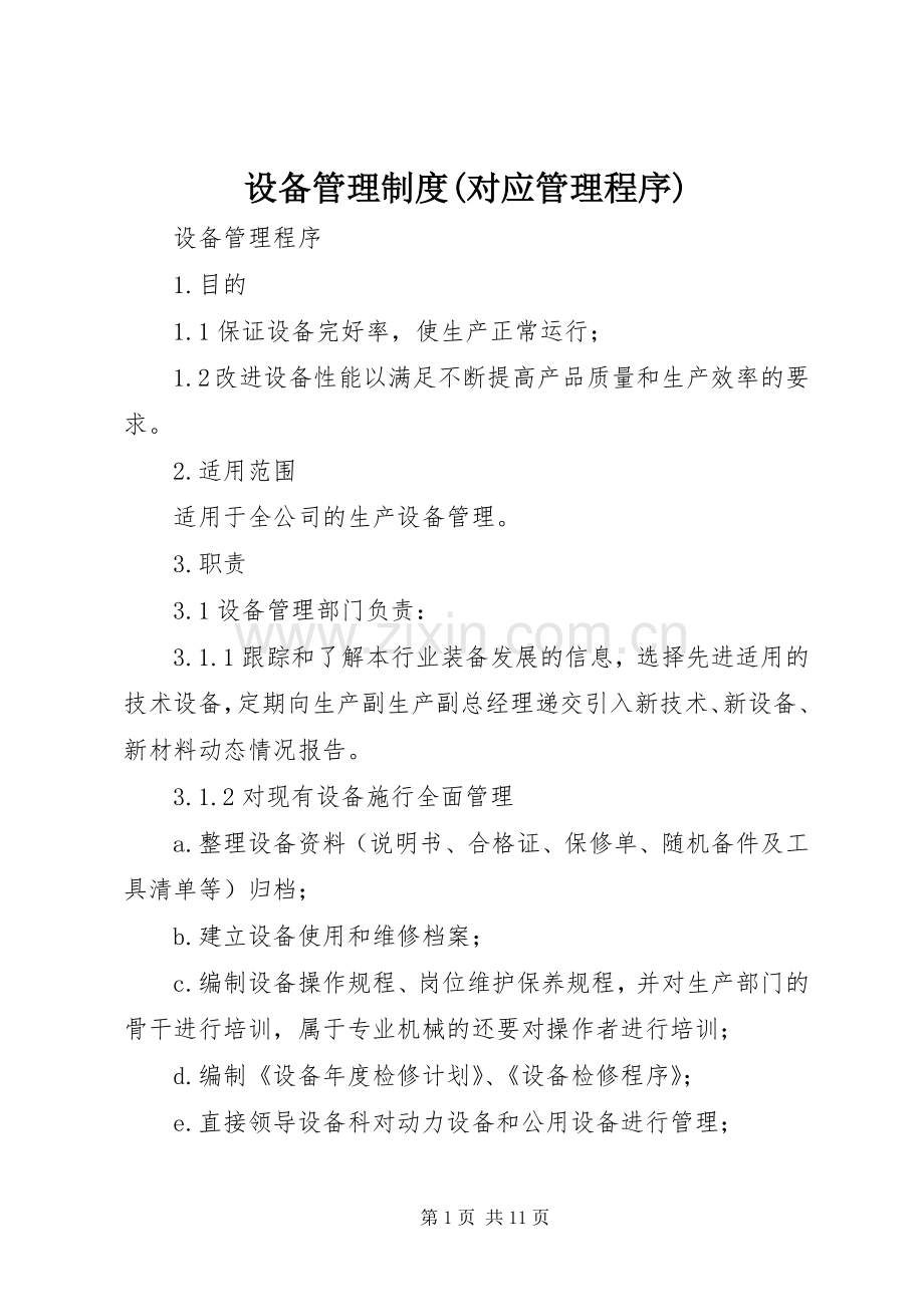 设备管理规章制度(对应管理程序) (2).docx_第1页