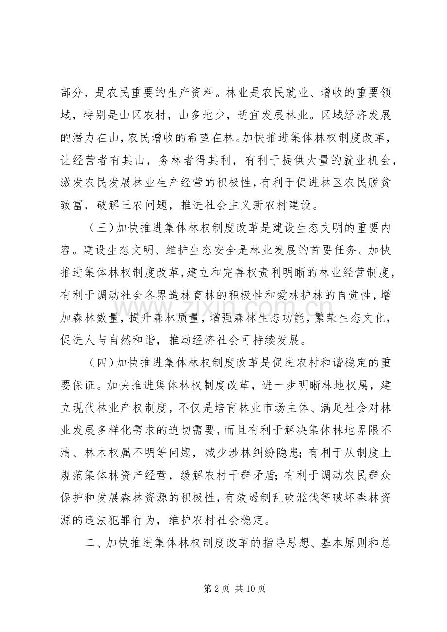 关于加快推进集体林权规章制度改革的意见.docx_第2页