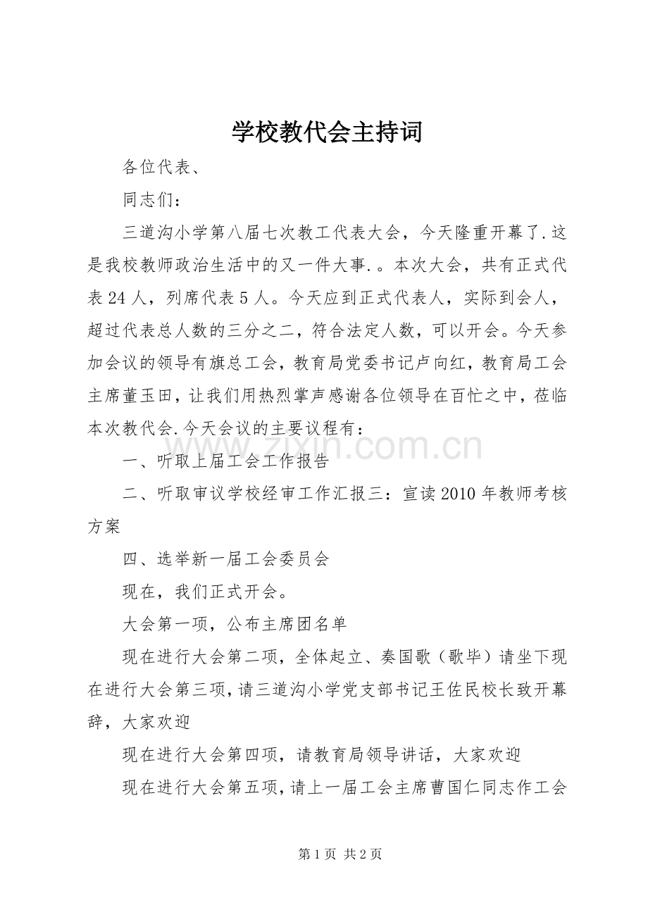 学校教代会主持稿.docx_第1页