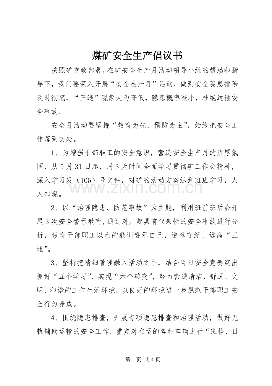 煤矿安全生产倡议书范文.docx_第1页