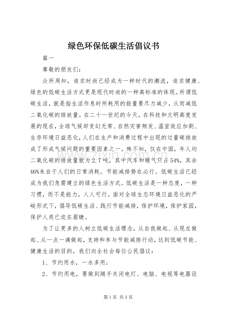 绿色环保低碳生活倡议书范文.docx_第1页