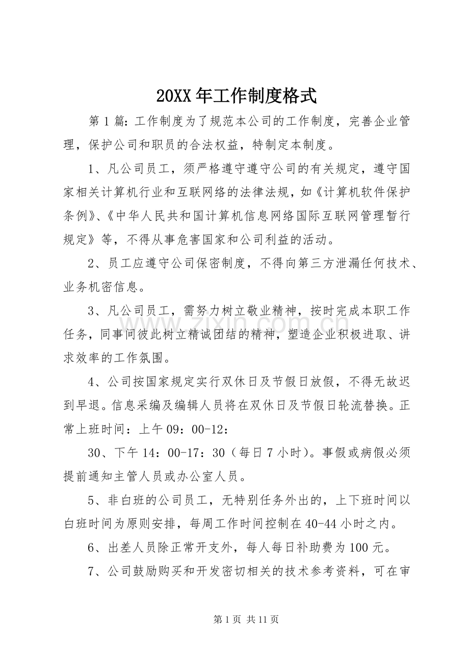 年工作规章制度格式.docx_第1页