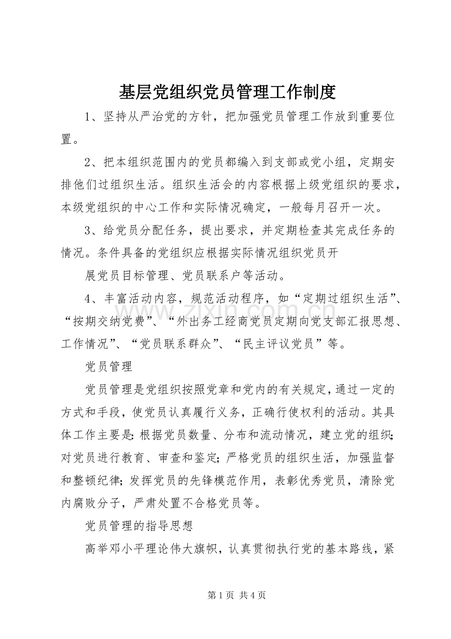 基层党组织党员管理工作规章制度细则 (2).docx_第1页