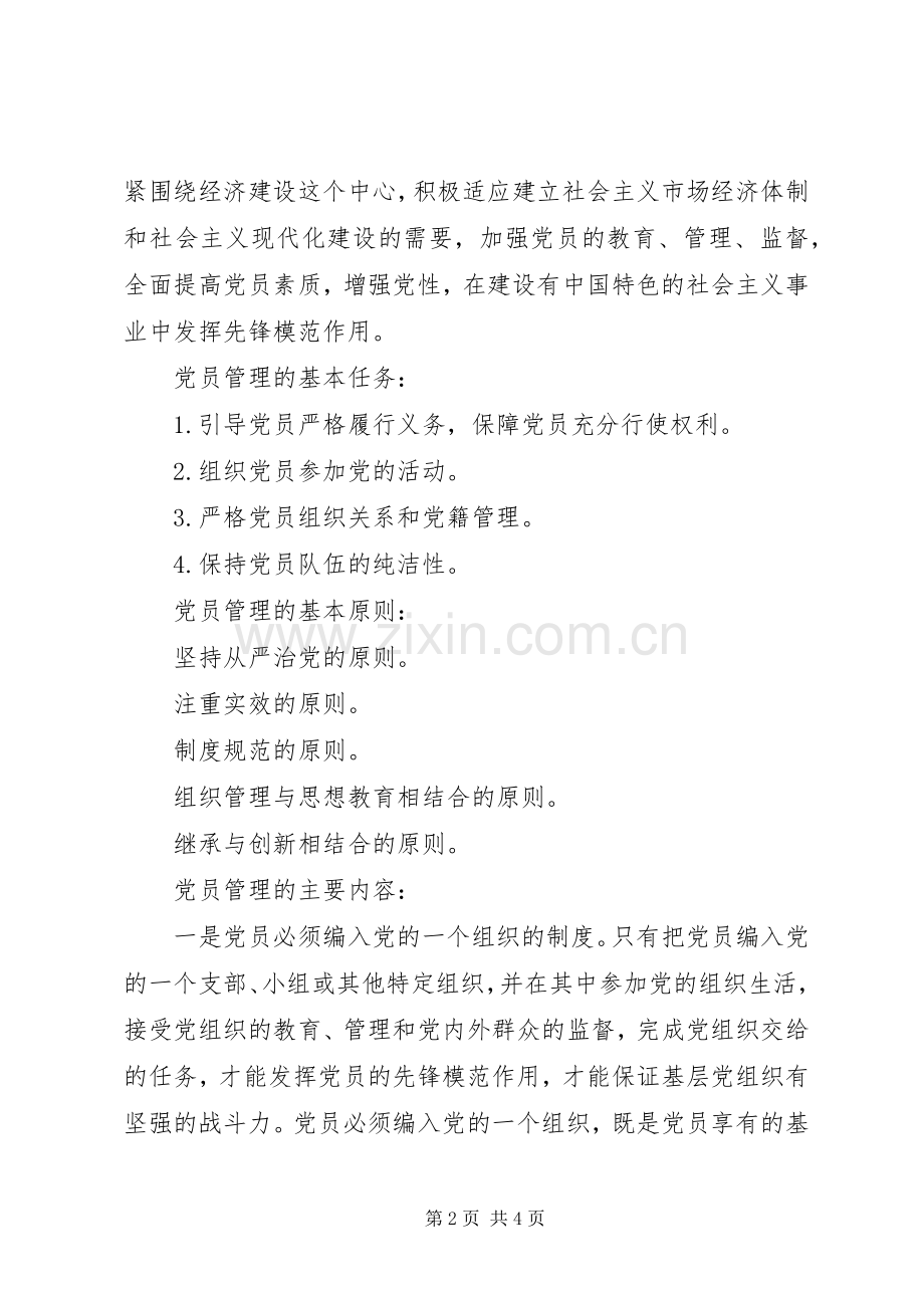 基层党组织党员管理工作规章制度细则 (2).docx_第2页