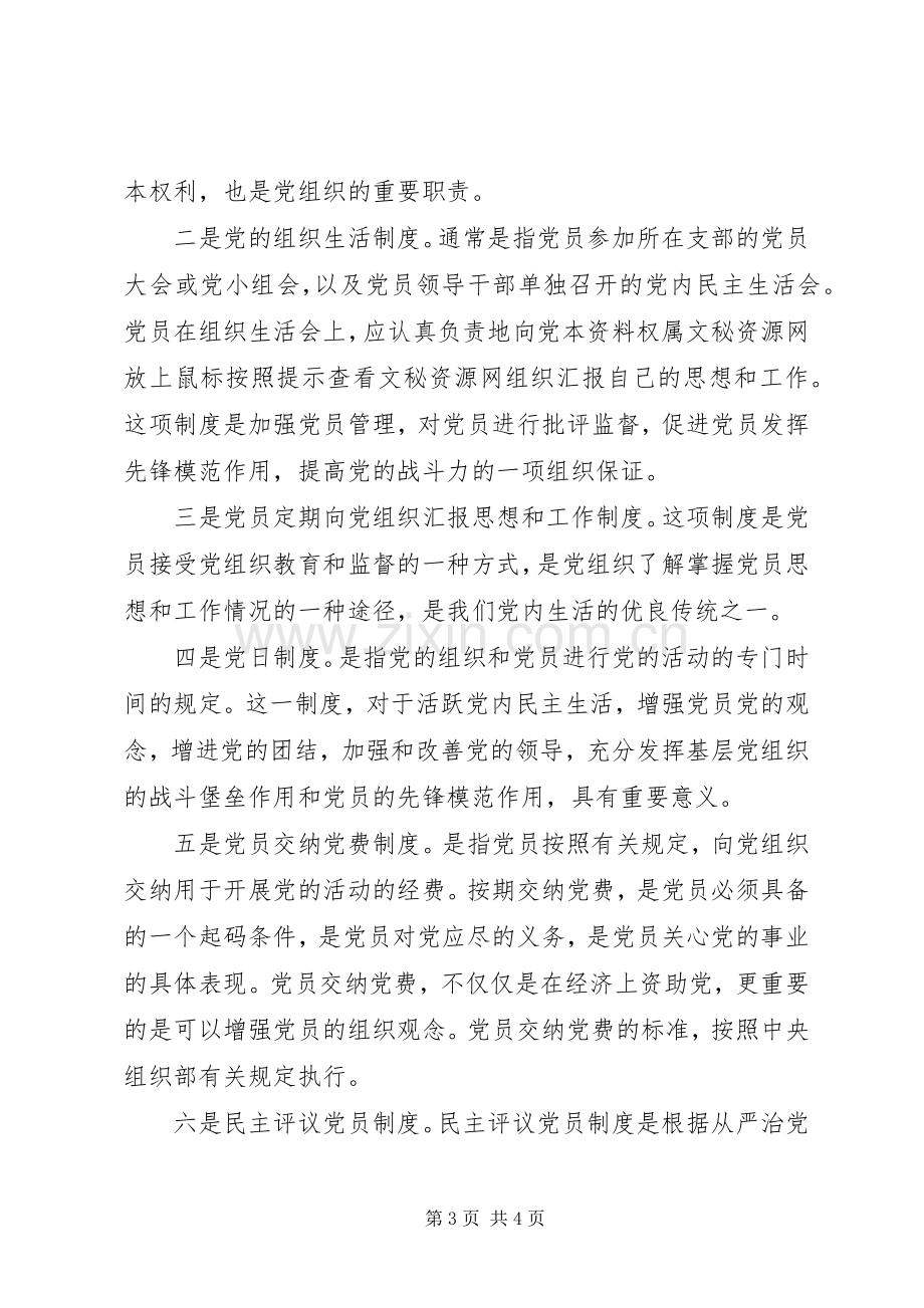 基层党组织党员管理工作规章制度细则 (2).docx_第3页