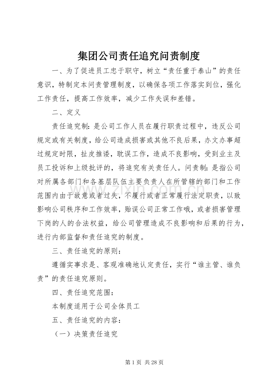 集团公司责任追究问责规章制度 .docx_第1页