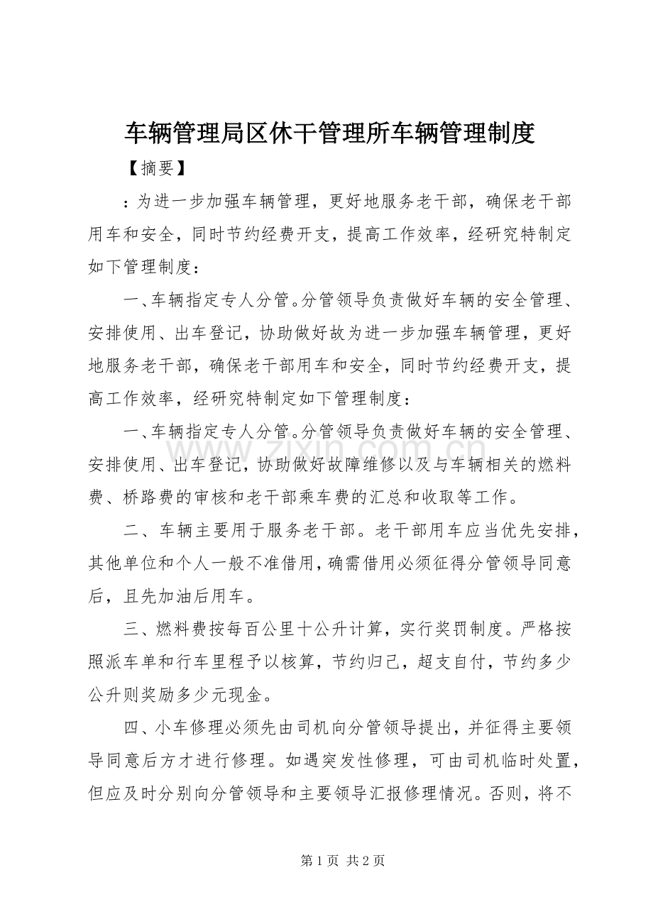 车辆管理局区休干管理所车辆管理规章制度.docx_第1页