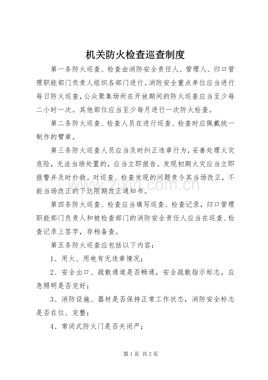 机关防火检查巡查规章制度.docx_第1页