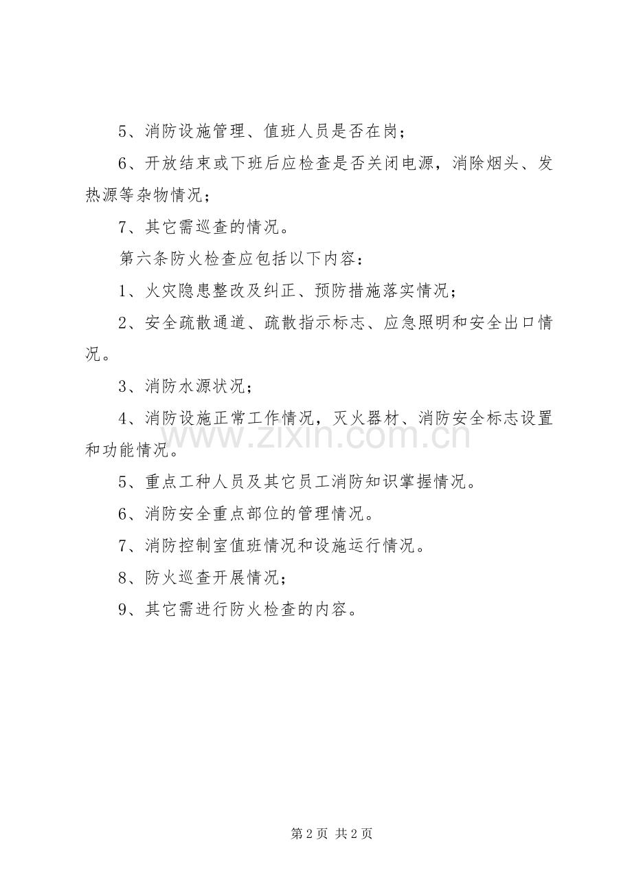 机关防火检查巡查规章制度.docx_第2页