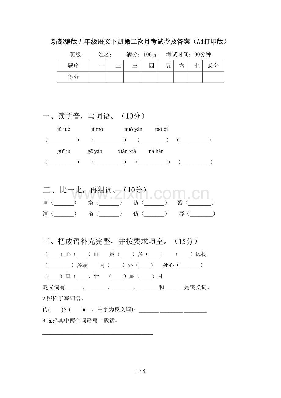 新部编版五年级语文下册第二次月考试卷及答案(A4打印版).doc_第1页