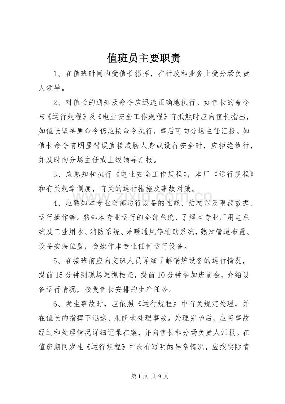 值班员主要职责要求.docx_第1页