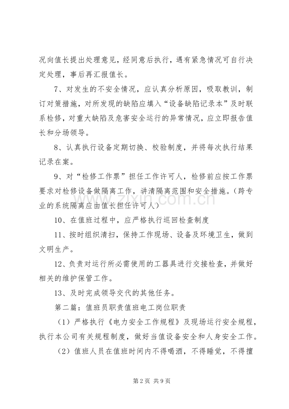 值班员主要职责要求.docx_第2页