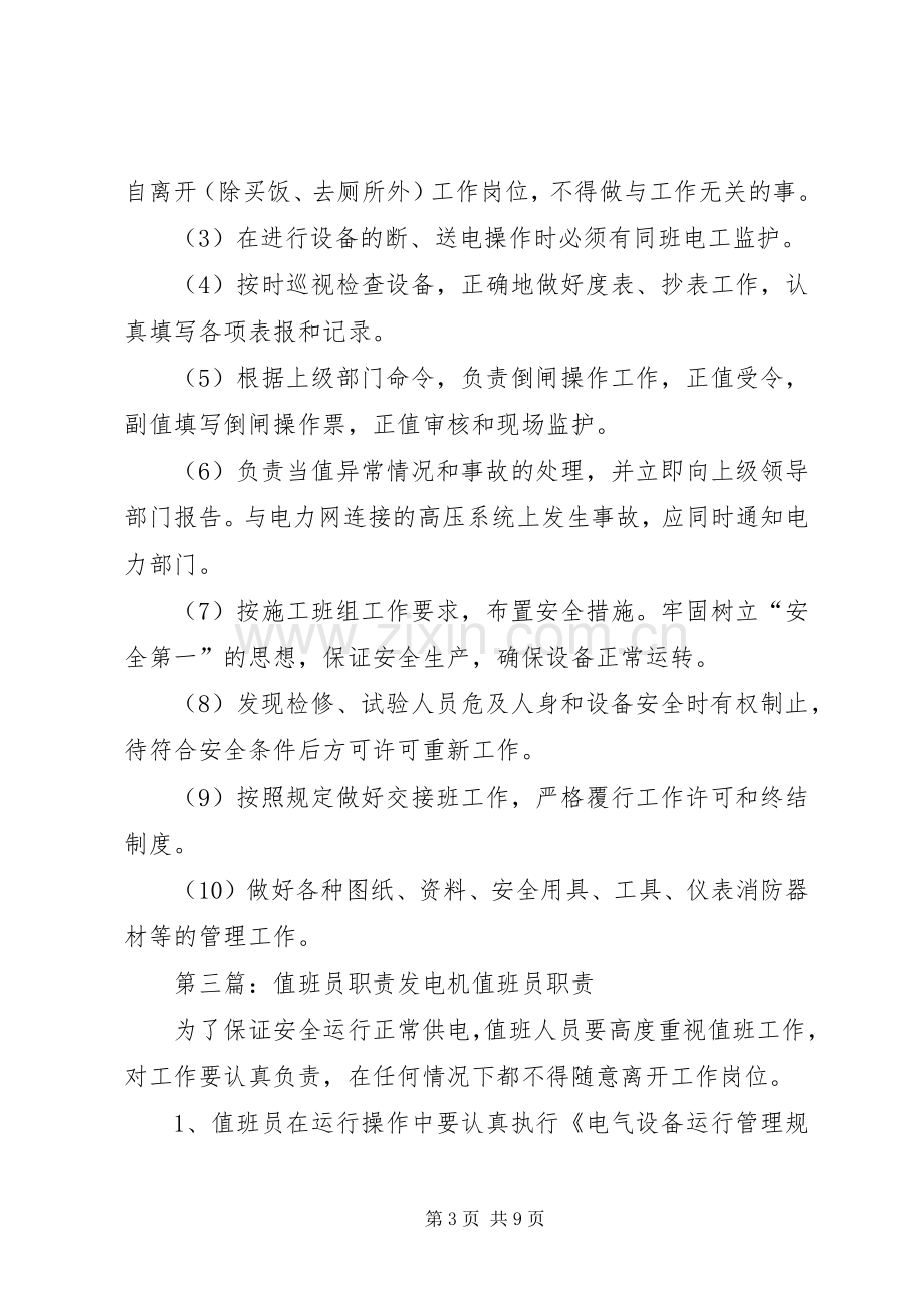 值班员主要职责要求.docx_第3页