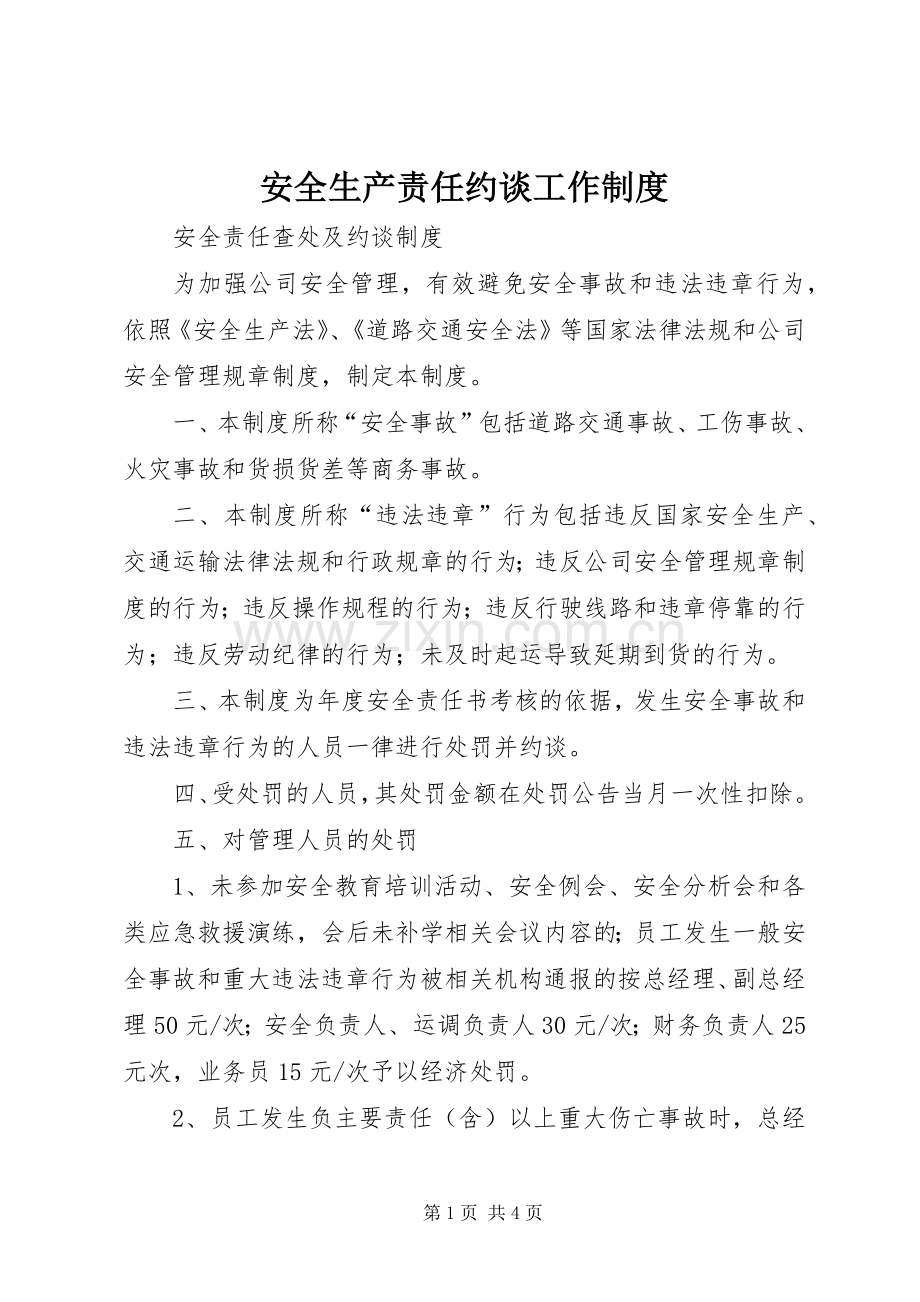 安全生产责任约谈工作规章制度(2).docx_第1页