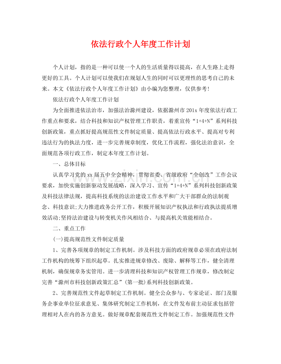 依法行政个人年度工作计划 .docx_第1页