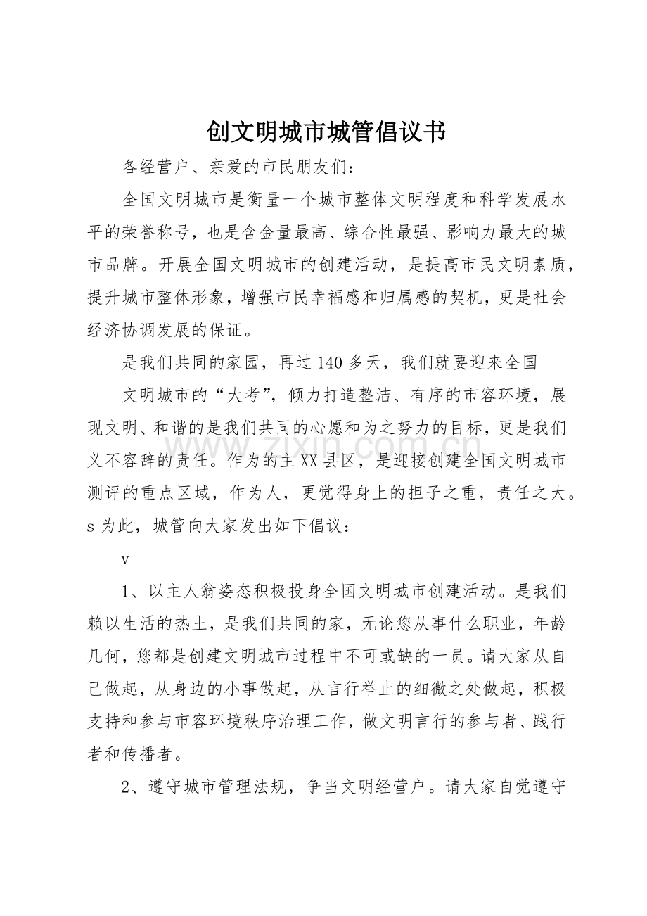 创文明城市城管倡议书范文(5).docx_第1页