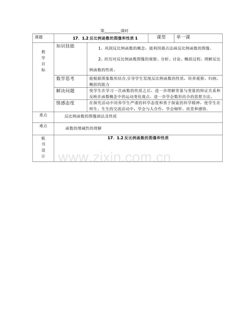 反比例函数的图像和性质1.jsp.doc_第1页