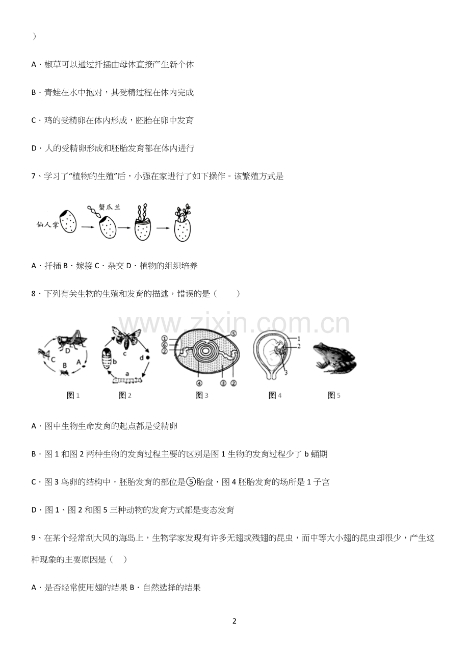 通用版初中生物八年级下册第七单元生物圈中生命的延续和发展真题.docx_第2页