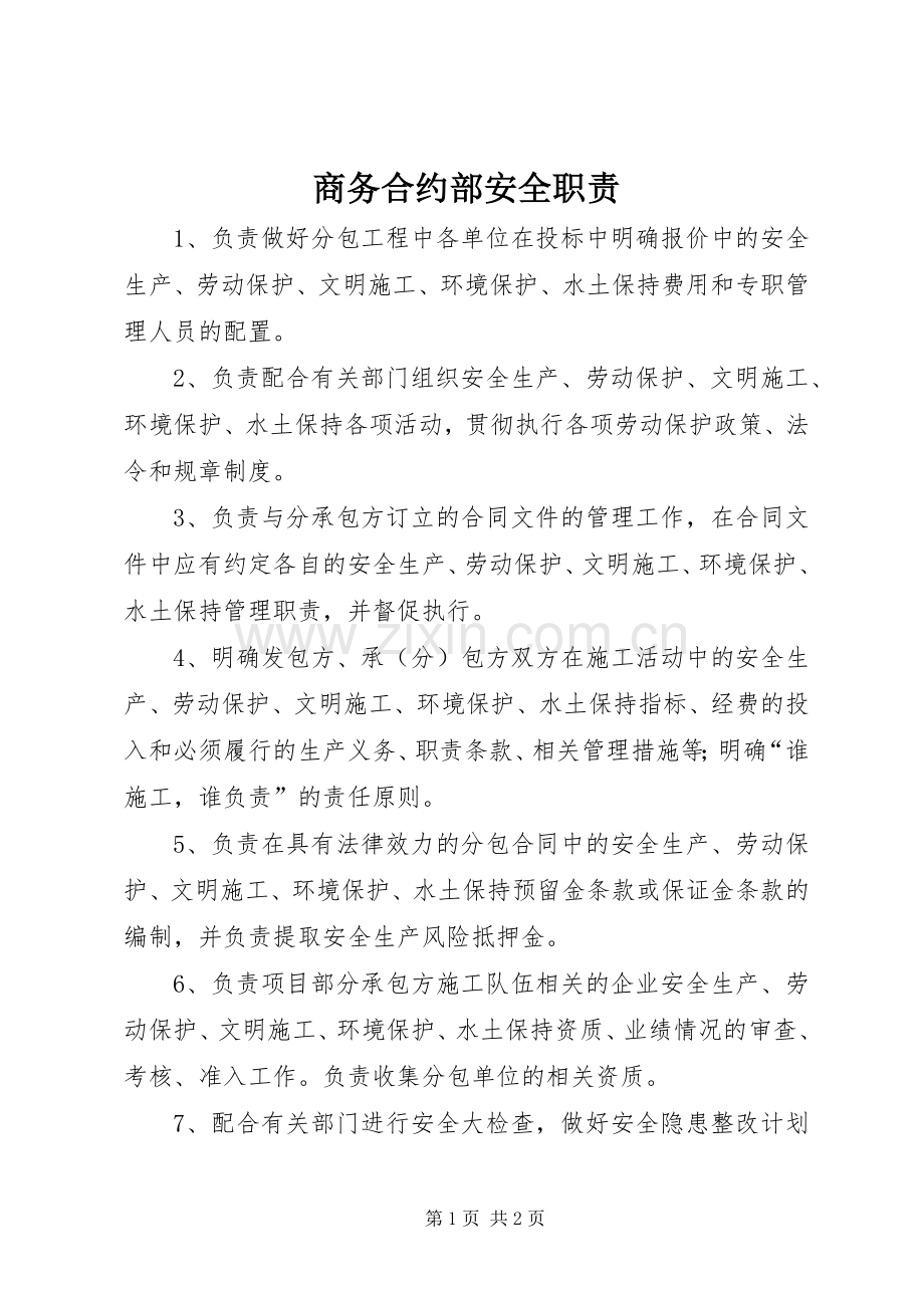 商务合约部安全职责要求.docx_第1页