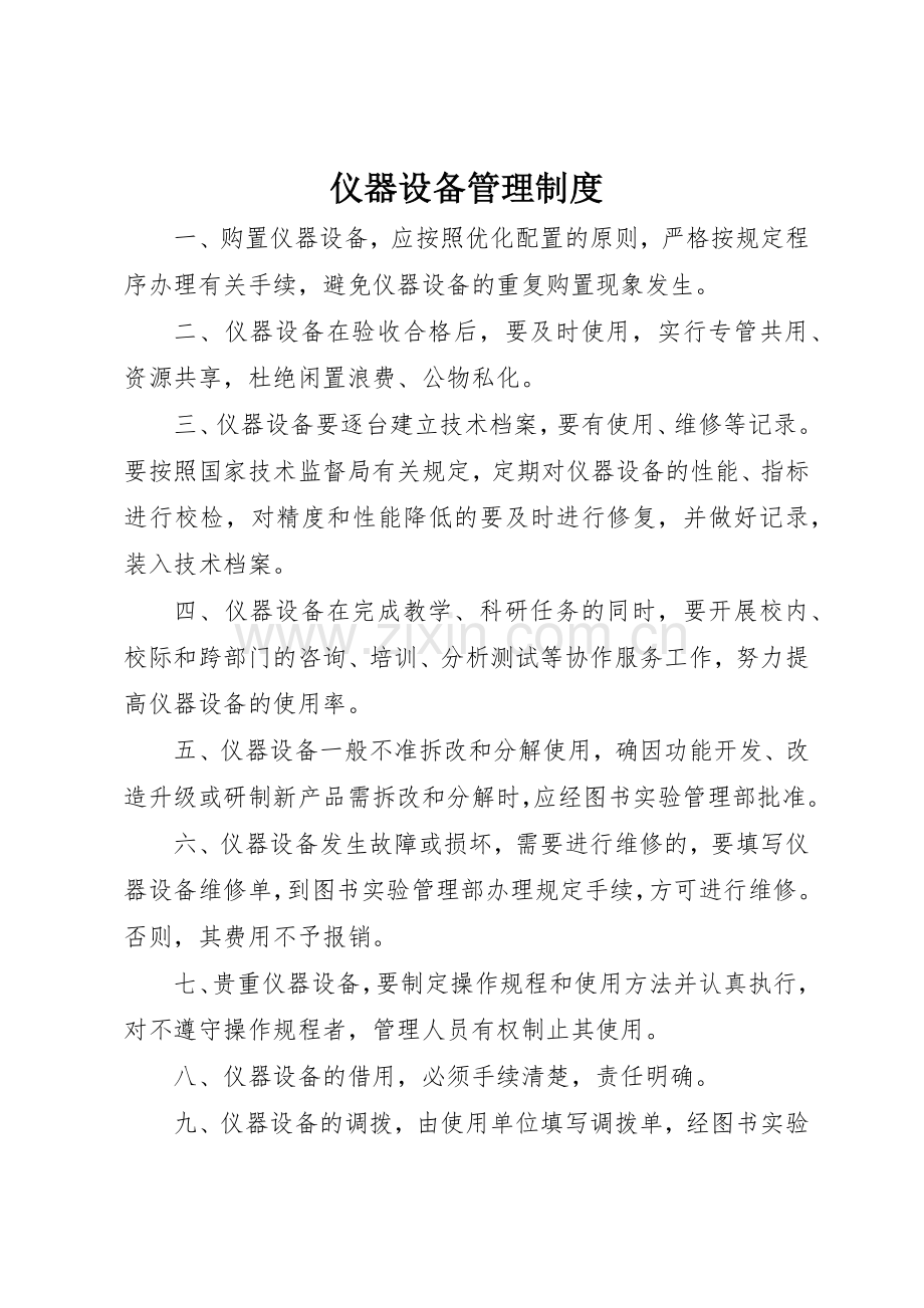 仪器设备管理规章制度细则.docx_第1页