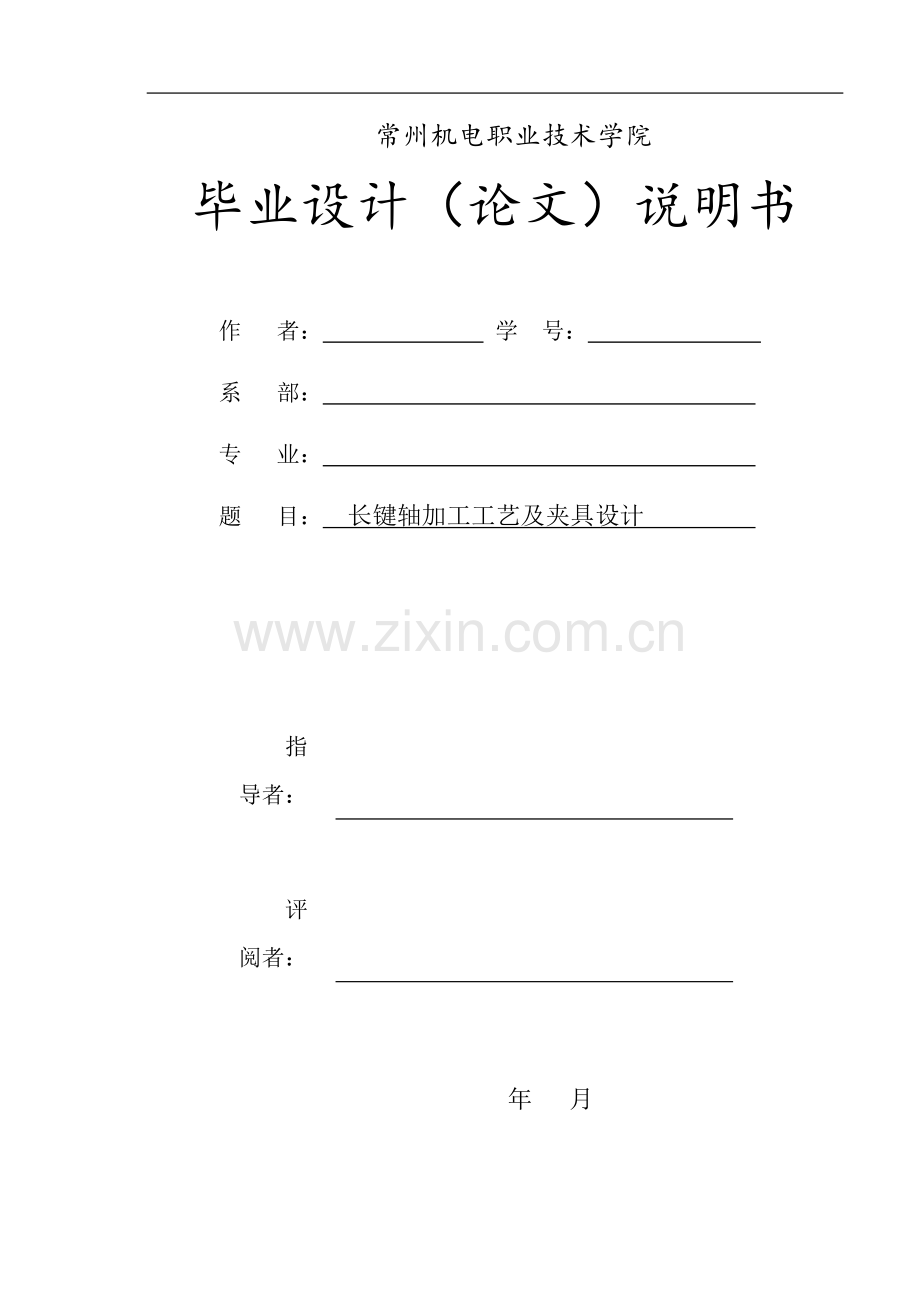 长键轴加工工艺及铣槽夹具设计大学论文.doc_第1页