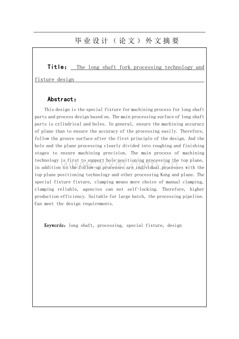 长键轴加工工艺及铣槽夹具设计大学论文.doc_第3页