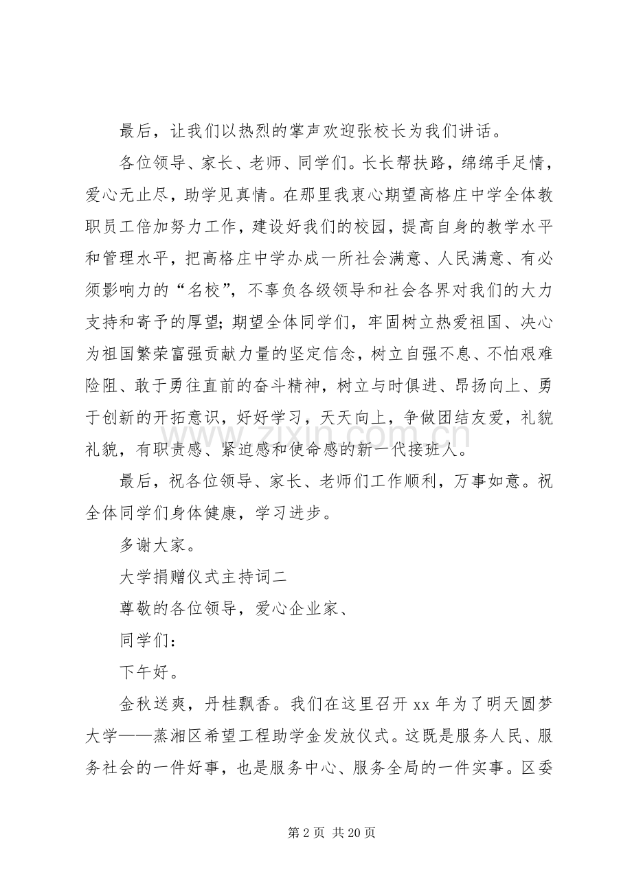 大学捐赠仪式主持稿[5篇].docx_第2页