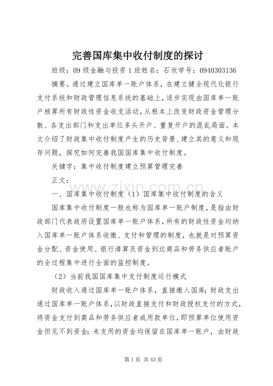 完善国库集中收付规章制度的探讨.docx_第1页