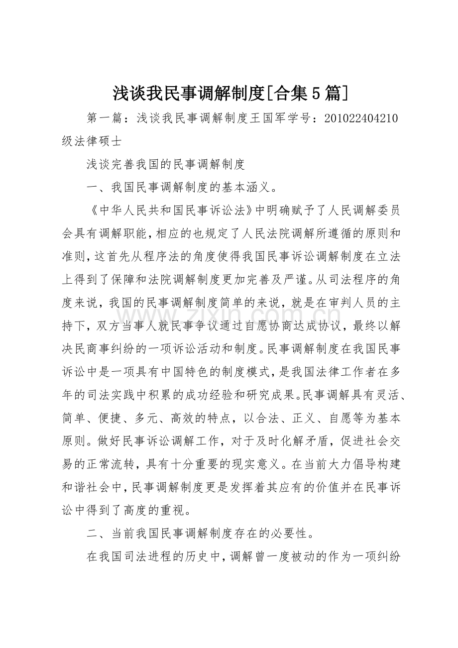 浅谈我民事调解规章制度[合集5篇].docx_第1页