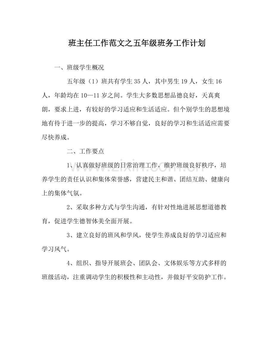 班主任工作范文五年级班务工作计划.docx_第1页