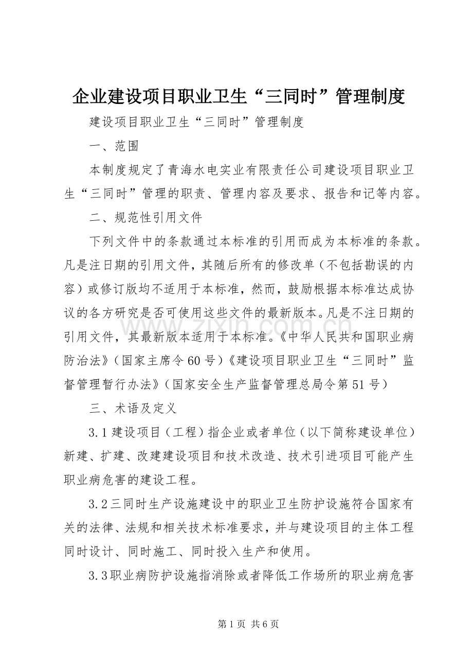 企业建设项目职业卫生“三同时”管理规章制度 .docx_第1页