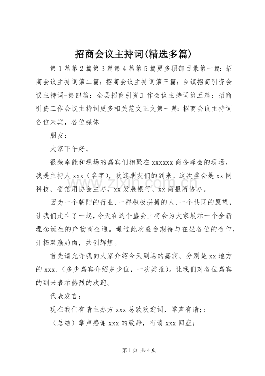 招商会议主持稿(多篇)_1.docx_第1页