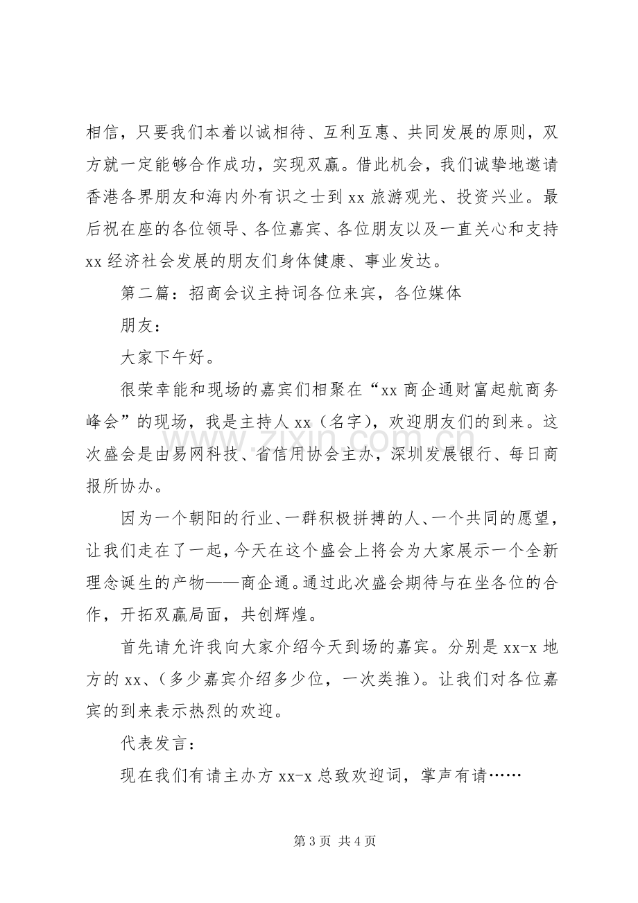 招商会议主持稿(多篇)_1.docx_第3页