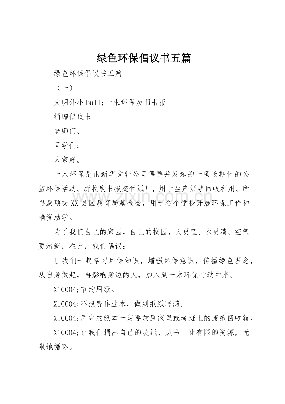 绿色环保倡议书范文五篇.docx_第1页