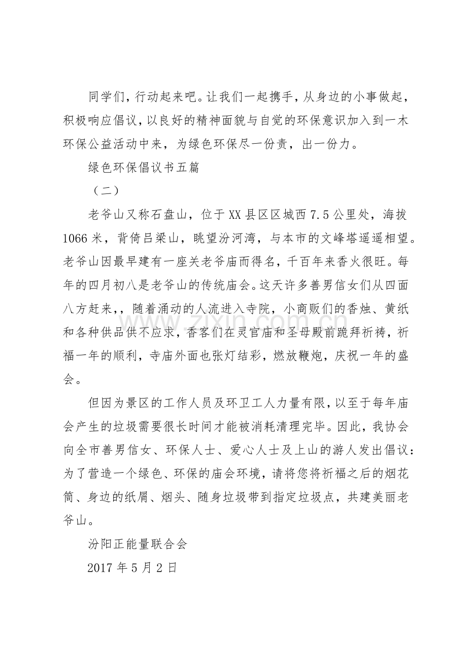 绿色环保倡议书范文五篇.docx_第2页