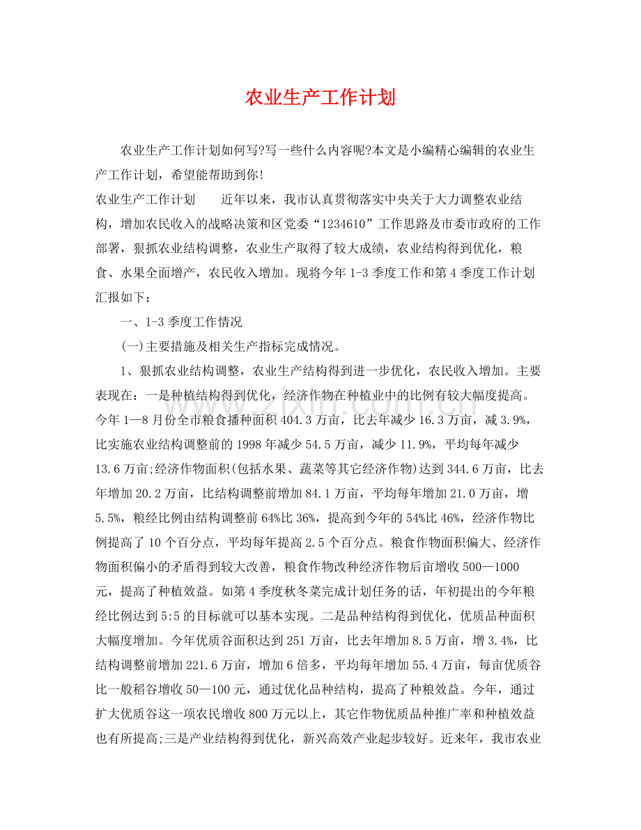 农业生产工作计划 .docx_第1页