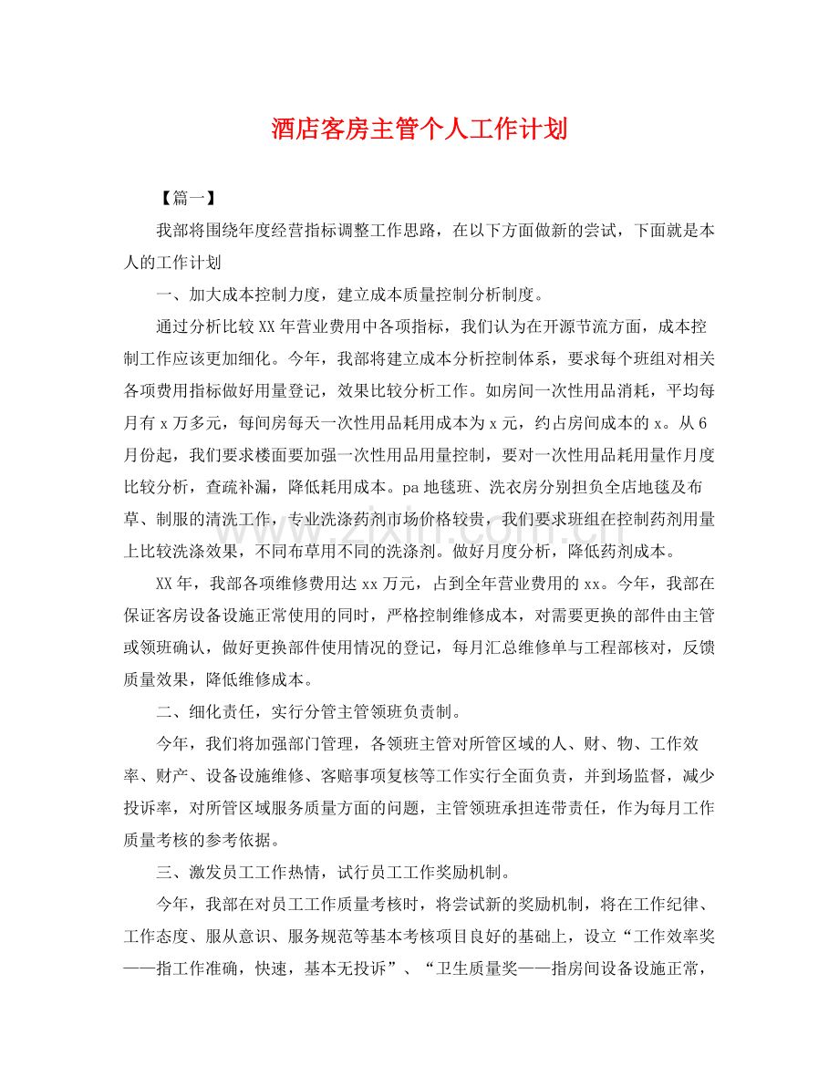 酒店客房主管个人工作计划 .docx_第1页