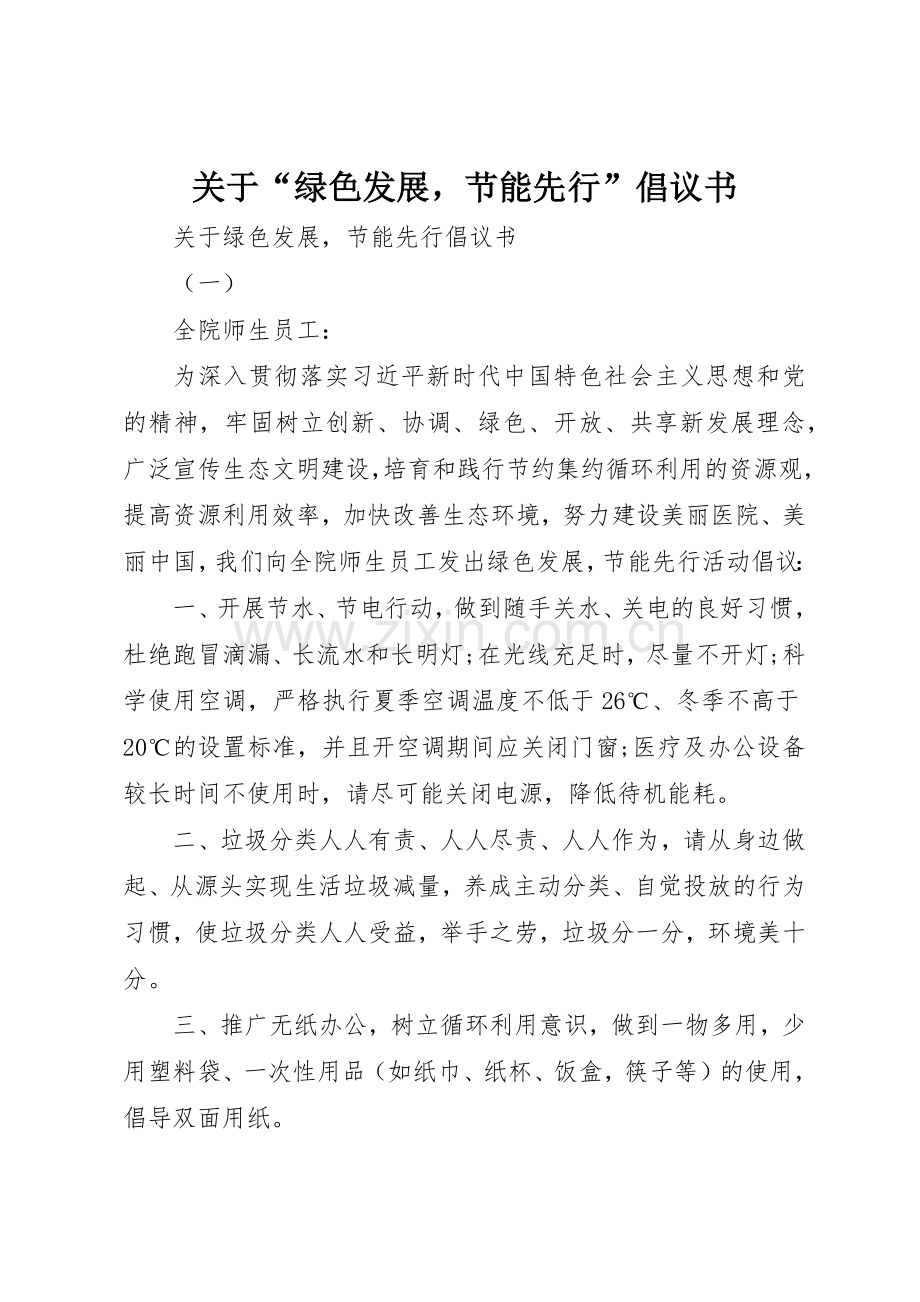 关于“绿色发展节能先行”倡议书范文.docx_第1页